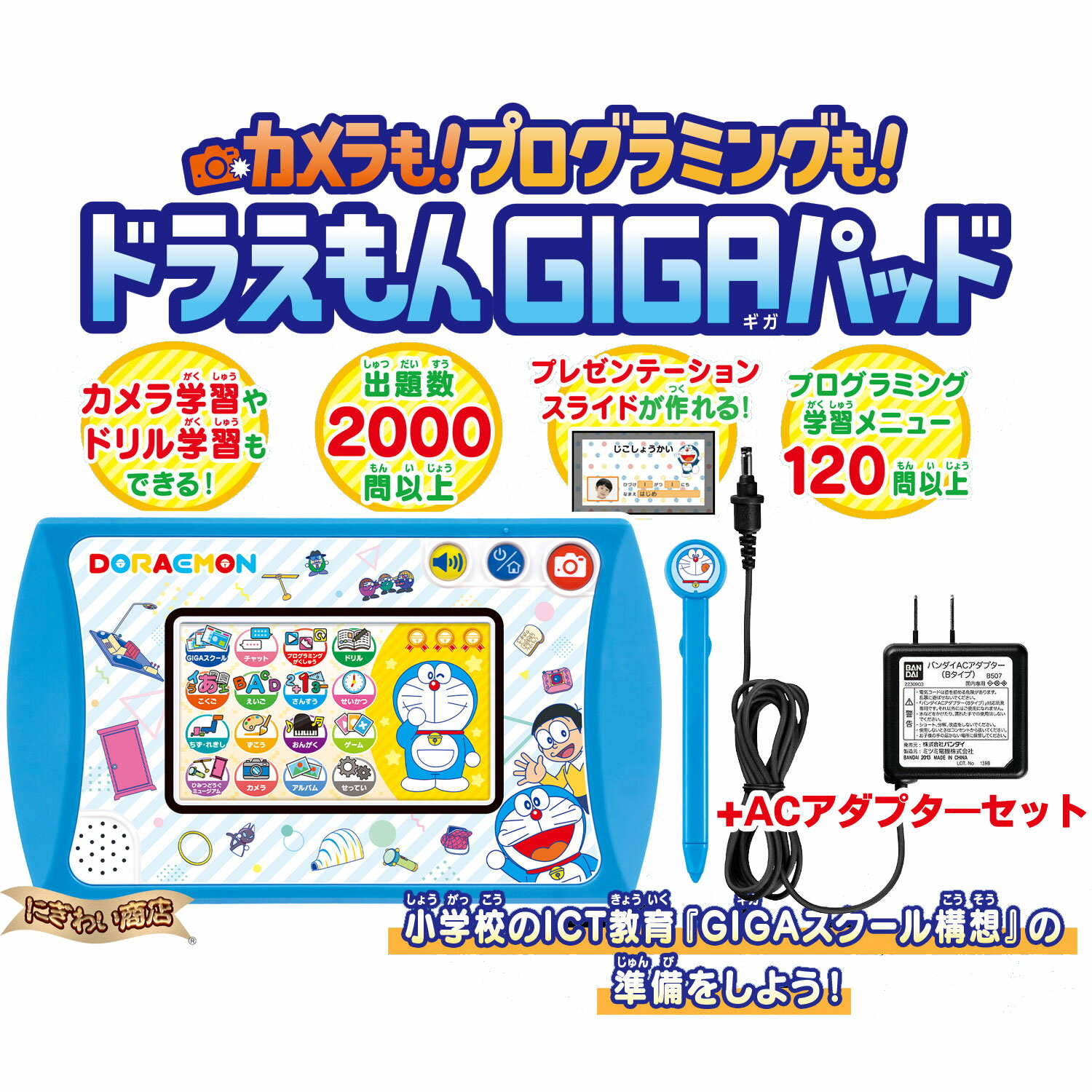 【AC付属セット】 カメラも！プログラミングも！ドラえもんGIGAパッド + バンダイACアダプター Bタイプ 【在庫有】【 子供用 教育用タブレット タブレット端末 GIGAスクール構想 ドラえもん ICT教育 3才 4才 5才 6才 タッチセンサー 入学祝い 入園祝い 入学 入園 祝い 】