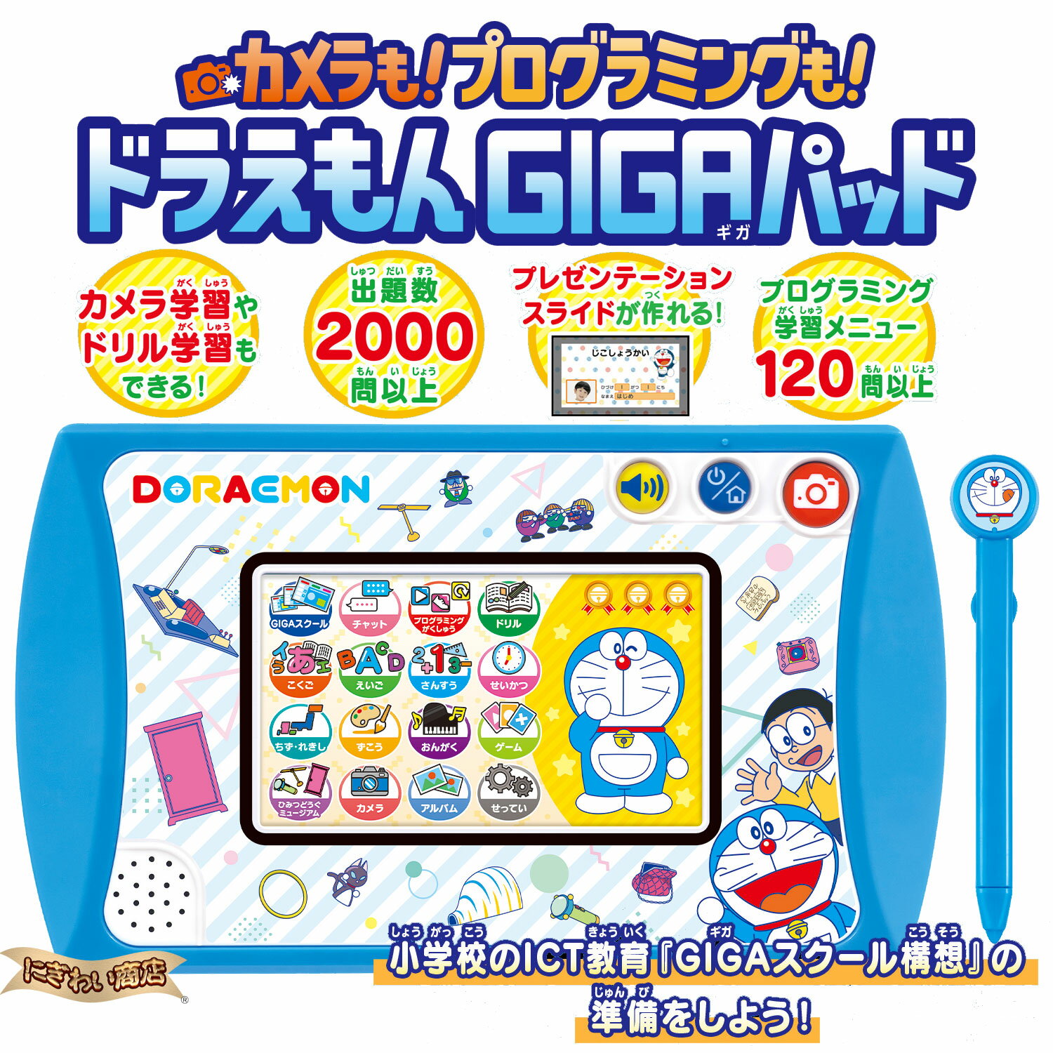 カメラも！プログラミングも！ドラえもんGIGAパッド 【在庫有】【 子供用 教育用タブレット タブレット端末 GIGAスクール構想 ドラえもん ICT教育 3才 4才 5才 6才 タッチセンサー 入学祝い 入園祝い 入学 入園 祝い バンダイ / ※ACアダプター Bタイプ は別売りです 】