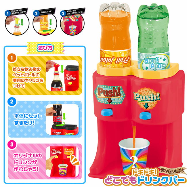 ドキドキ！どこでもドリンクバー 【在庫有】のサムネイル