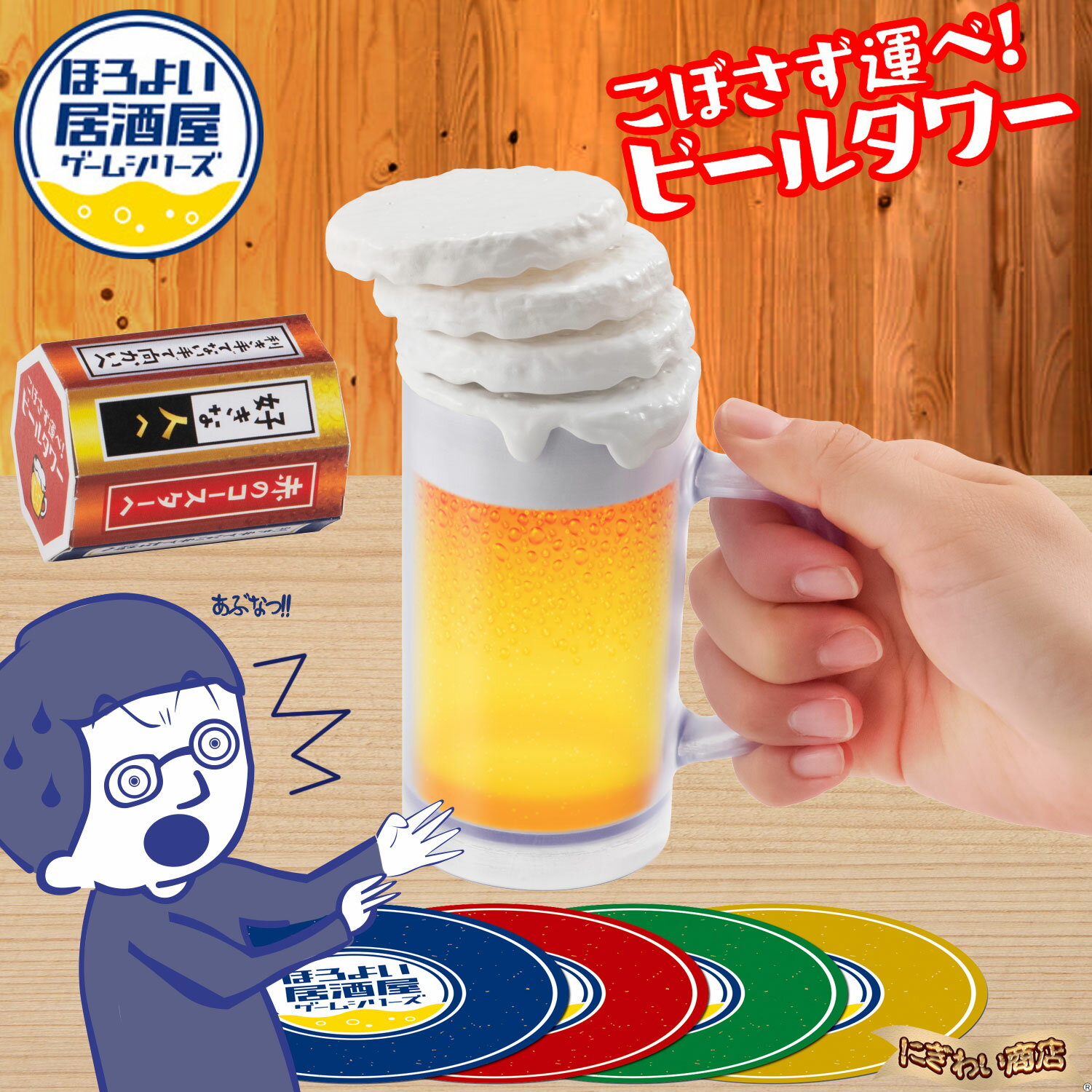 メガハウス ほろよい居酒屋ゲームシリーズ こぼさず運べ！ビールタワー 【在庫有】