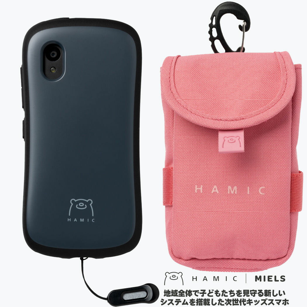 【セット】 Hamic MIELS（はみっくミエルス）本体 pale black / ペールブラック + 専用 ランドセルポーチ (pink) セット【子供用 子ども用 小学生 スマートフォン ( スマホ ) キッズスマホ キッズ携帯 子供スマホ GPS 追跡 携帯電話 防犯ブザー 子供防犯 こども防犯】