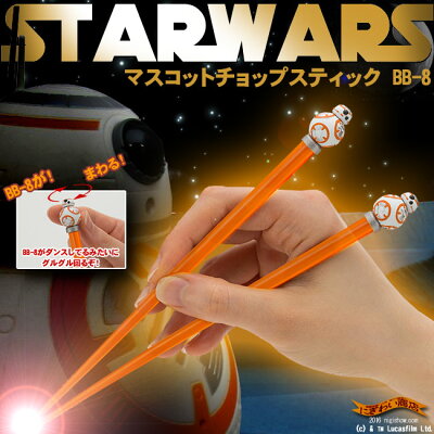スターウォーズSTARWARSマスコットチョップスティックBB-8STARWARS