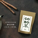 ごぼう茶 お茶 温める ノンカフェイン 食物繊維 ダイエット 美容 ケイテイ ギフト