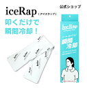iceRap(アイスラップ)