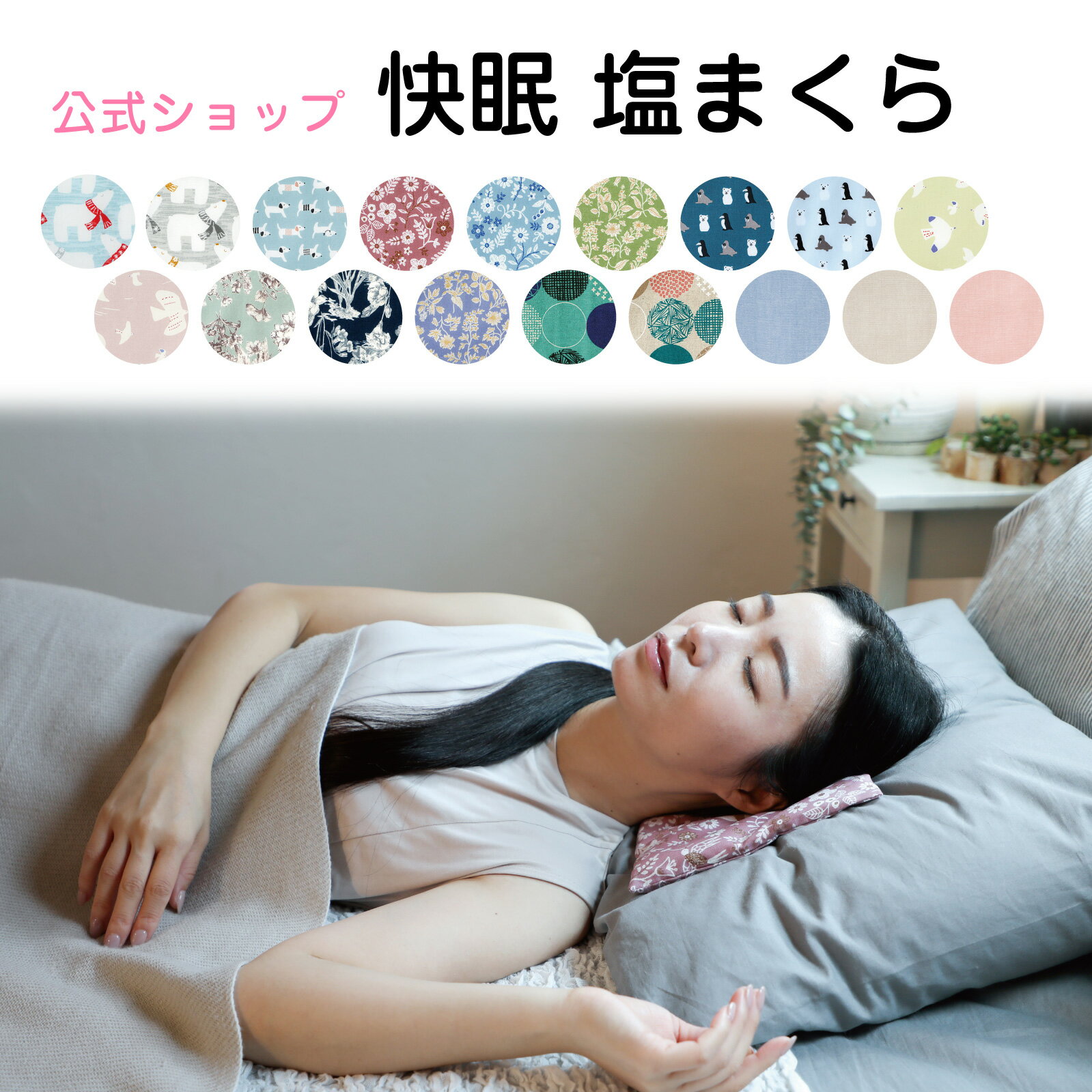 快眠 塩まくら 枕 ひんやり 冷たい 柄 ケイテイ 涼しい クール 塩 ギフト