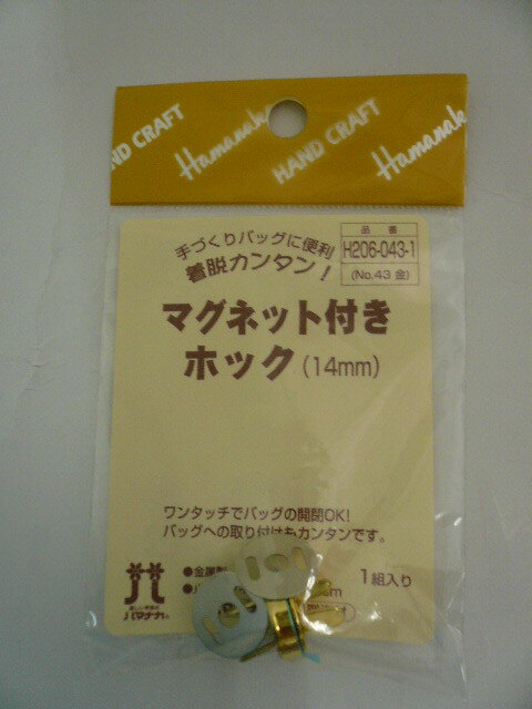 ハマナカ　マグネット付丸型ホック　14mm H206-043