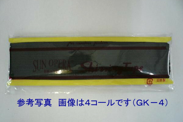 サンオペラ　オペロンゴム　シャーリングテープ　GK-9　10コール　黒　9mm×30m