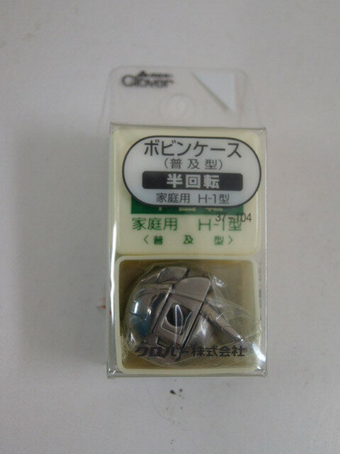 クロバー　ボビンケース　半回転・家庭用　H-1型　普及型　37-104