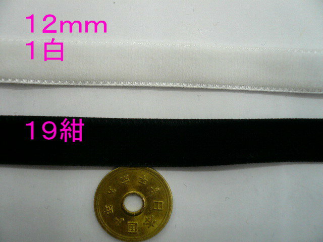 ベルベットリボン 両面 12mm 0.1m単価 10cm