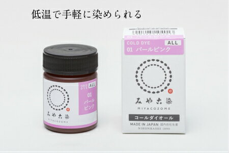 桂屋ファイングッズ 染め粉 みやこ染め 染料 コールダイオール ECO 20g