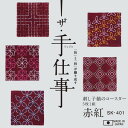 出来上がり寸法 約縦34cm×横34cm キット内容 ●晒木綿●作り方説明書 （英語版付き）●刺し子糸（綿100％）●刺し子針 図案は布にプリント済み。　