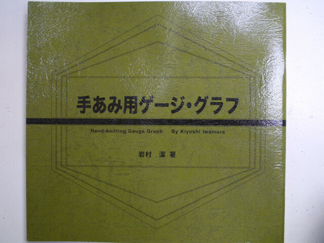 手あみ用ゲージ・グラフ