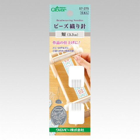クロバー ビーズ織り針 短 57-275