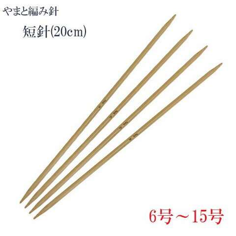 やまと 編み針 棒針 短 4本針 6-15号 20cm
