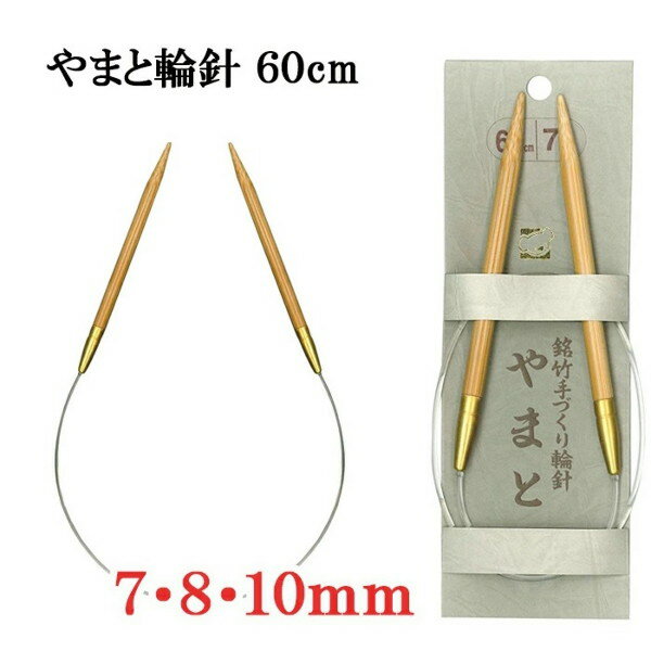 やまと 編み針 輪針 60cm 7mm 8mm 10mm