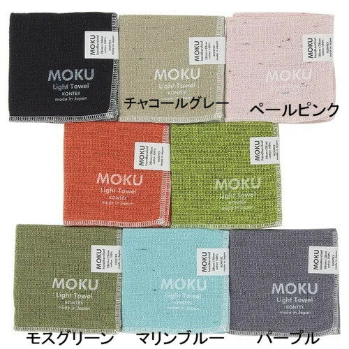 MOKU モク ハンカチ 1袋同色5枚 014-018