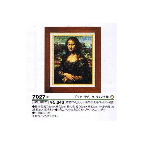 オリンパスししゅうキット　アートギャラリー 7027　モナ・リザ　ダ・ヴィンチ作