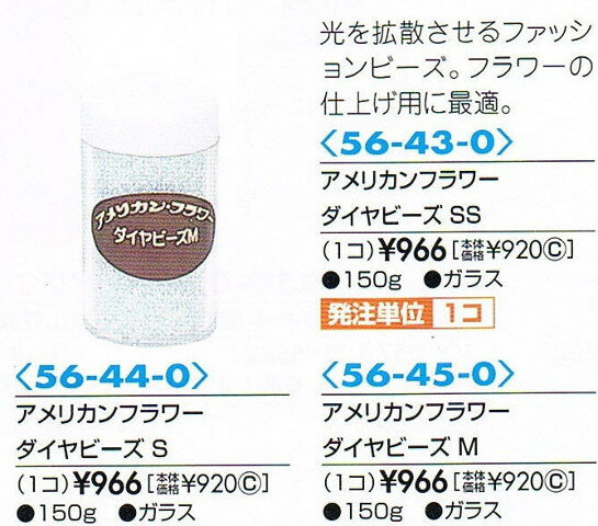 アメリカンフラワー 　ダイヤビーズ　150g（SS、S、M）
