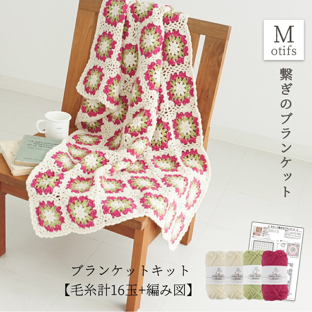 14日NEWキット【特別価格】【Z2009R-KIT】ごきげんWool(ウール)2 モチーフ繋ぎのブランケット着分セット【毛糸計16玉＋編み図】ZAKKAストアーズ　まとめ買い　ウール　編み図付 数量限定のサムネイル