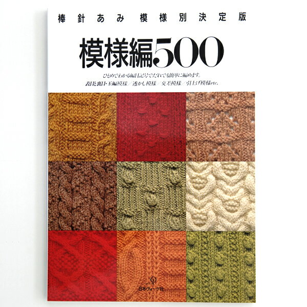 【Z967】棒針編み模様別決定版 模様編500 日本ヴォーグ社 本 毛糸ZAKKAストアーズ1989/11/20のサムネイル