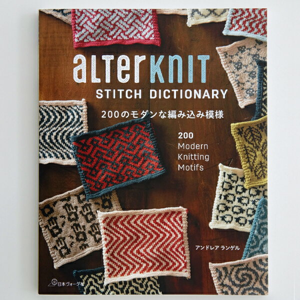 楽天毛糸ZAKKAストアーズ【Z968】ALTERKNIT STITCH DICTIONARY 200のモダンな編み込み模様 STITCH DICTIONARY 日本ヴォーグ社　本【毛糸ZAKKA】2018/02/16