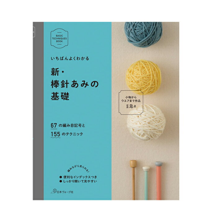 【Z979】新 棒針あみの基礎 (BASIC TECHNIQUES BOOK) 日本ヴォーグ社 2014/11/1