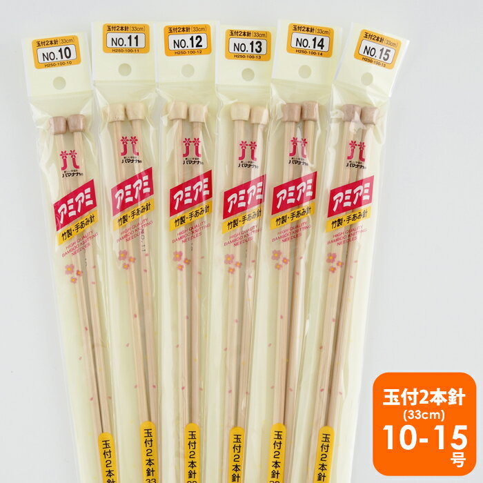 アミアミ 玉付き2本棒針 33cm 【10・11・12・13・14・15号】ZH250-100/ZAKKA/ハマナカ