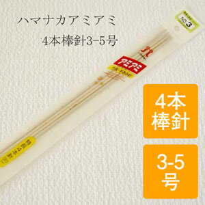 アミアミ 特長4本棒針(30cm)【3・4・5号】ZH250-200/ZAKKA/ハマナカ