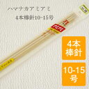 アミアミ 特長4本棒針(30cm)ZH250-200/毛糸ZAKKAストアーズ