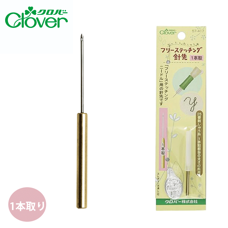 クロバー フリーステッチング針先 1本取 商品について プチプチ刺すだけの簡単刺しゅう技法。 「ZCL57-413　フリーステッチング」にて付替え可能な針先。 25番刺しゅう糸対応の〈1本取〉スレダー(糸通し)付き 材質：針先:ステンレス鋼／真鍮　キャップ:ポリエチレン　スレダー：アルミニウム　ステンレス鋼 原産国：日本（スレダー:タイ） パッケージサイズ 50×185×8mm 注意事項 SALE期間中の商品や、クーポンをご利用の商品、およびアウトレット品につきましては、商品の不良以外の返品を承ることができません。ご了承の上お買い求めくださいませ。