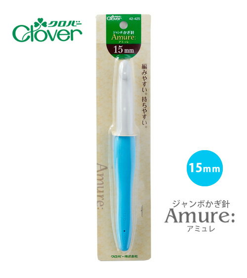 クロバー ジャンボカギ針 「アミュレ」【15ミリ】ZCL42-425/ZAKKA/Clover