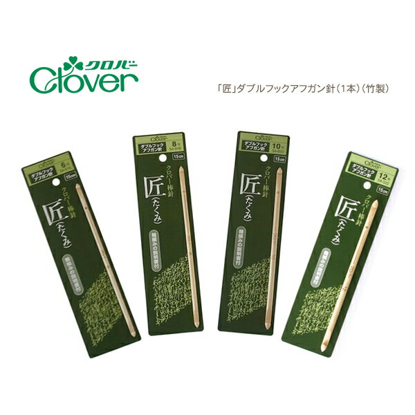 クロバー ダブルフックアフガン針「匠」竹製【6・8・10・12号】ZCL54/ZAKKA/Cloverのサムネイル
