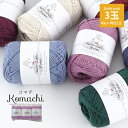 【期間限定】【Z617F】Komachi(こまち)【3玉パック】/【合太コットン100 /40g玉×3玉】毛糸ZAKKAストアーズ まとめ買い/返品交換不可