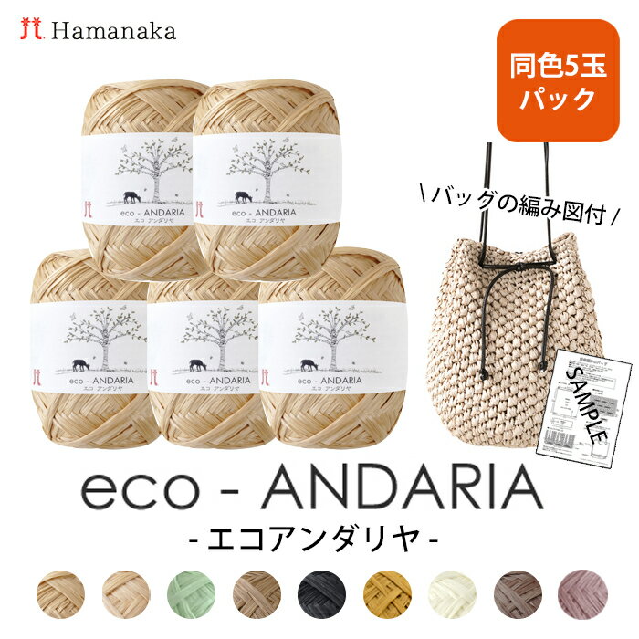 【特別価格】毛糸 まとめ買い　ハマナカ エコアンダリヤ 5玉パックおまけの編み図付 夏糸 サマーヤーン毛糸zakkaストアーズ≪帽子編み図付き≫のサムネイル
