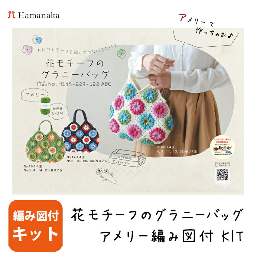 【特別価格】毛糸 まとめ買い ハマナカ アメリー 花モチーフのグラニーバッグキット 編み図付 Z552-kit2 メリノウール 毛糸zakkaストアーズのサムネイル