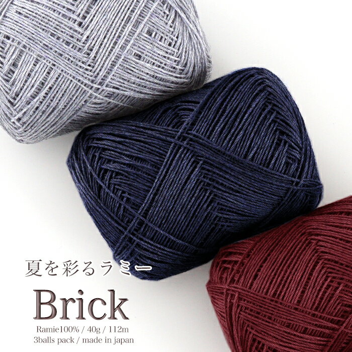 【Z258F】Brick(ブリック)【3玉パック】ラミー100％ /在庫限り毛糸ZAKKAストアーズ♪まとめ買い/返品交換不可