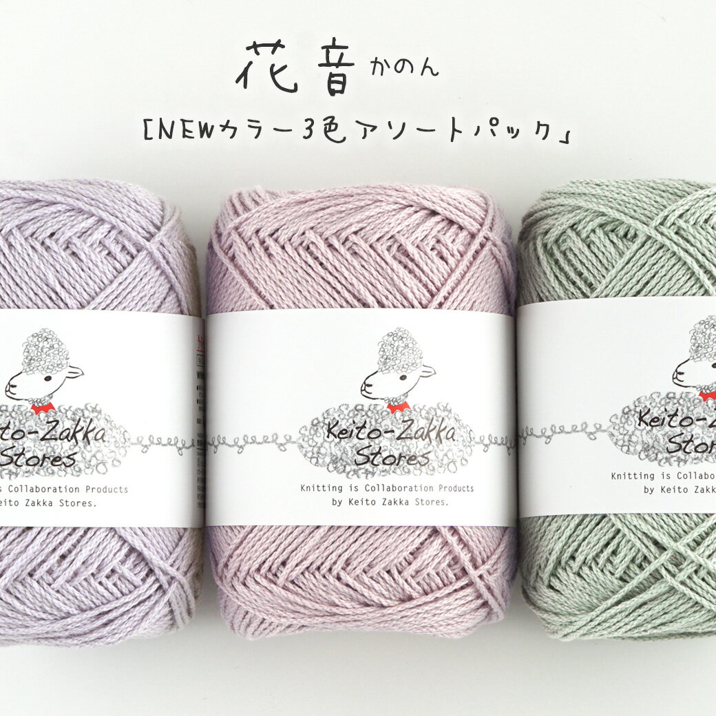 新商品【特別価格】毛糸 まとめ買い 花音（かのん）新色3種アソート 編み図付 Z208-SET3 コットン 綿 合太 並太 毛糸zakkaストアーズ リニューアル/数量限定品のサムネイル