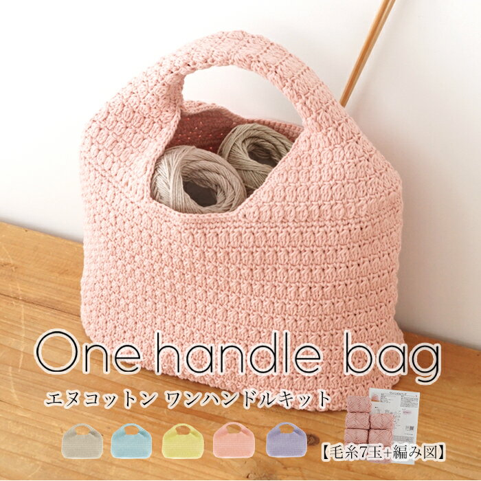 【期間限定】【Z646-KIT2】N-cotton(エヌ-コットン) ワンハンドルバッグ着分キット【7玉＋編み図付き】毛糸ZAKKAストアーズ まとめ買い 数量限定のサムネイル