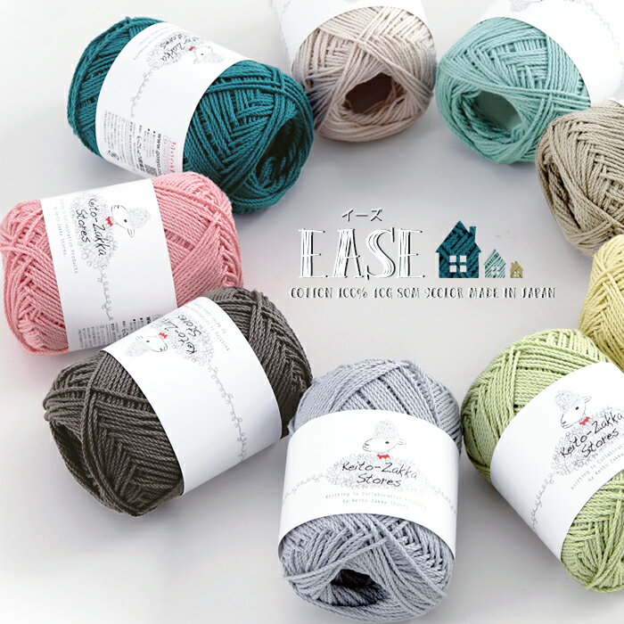 ＼特別価格／ease(イーズ)【綿100％/約40g玉巻(約80m)/細めの並太】Z4054/ZAKKA■特価返品不可