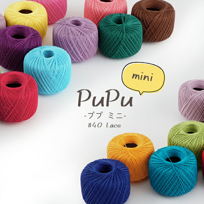 【特別価格】毛糸 夏糸　PuPu mini(ププ ミニ)【綿100%/約25g玉巻(約186m)/超極細】Z645/ZAKKA