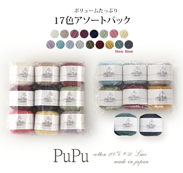 【特別価格】毛糸 まとめ買い PUPU（ププ） 【17色アソート】 Z182-SET【毛糸ZAKKAストアーズ♪】/数量限定のサムネイル
