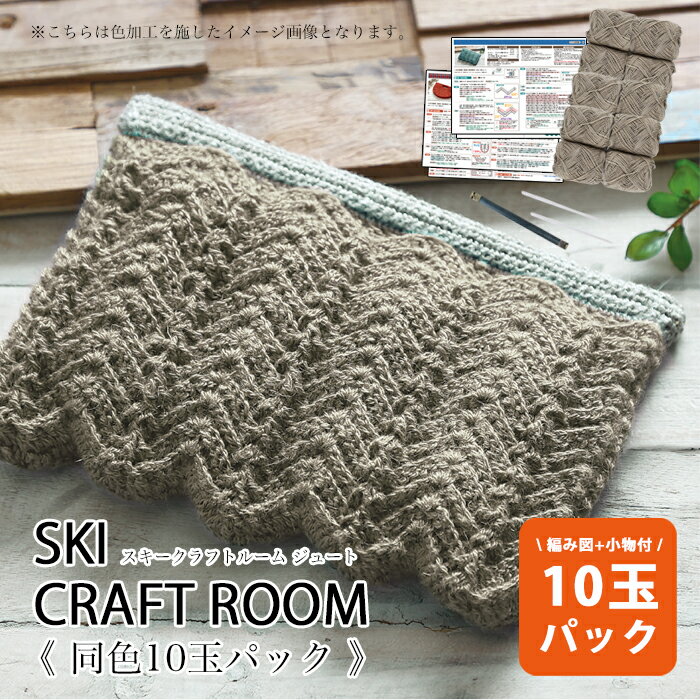 スキー まとめ買い クラフトルーム ジュート 同色10玉 【毛糸10玉＋2種の編み図+小物】zsk-50f在庫限り 春夏 アウトレット 毛糸zakkaストアーズのサムネイル