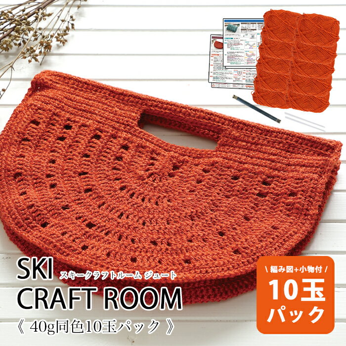 【特別価格】毛糸 スキー まとめ買い クラフトルーム ジュート40gサイズ 同色10玉 【毛糸10玉＋2種の編み図+小物】zsk-40f在庫限り 春夏 アウトレット 毛糸zakkaストアーのサムネイル