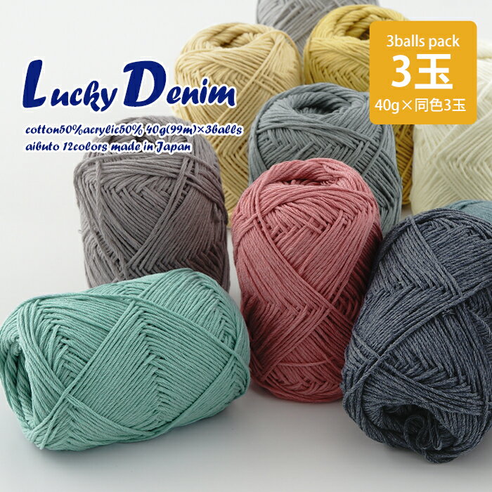 【特別価格】毛糸まとめ買い Lucky（ラッキー）♪デニム【3玉パック】【綿50%・アクリル50%/合太/約40g玉巻(約99m)】Z149F-2/ZAKKA/在庫限りのサムネイル