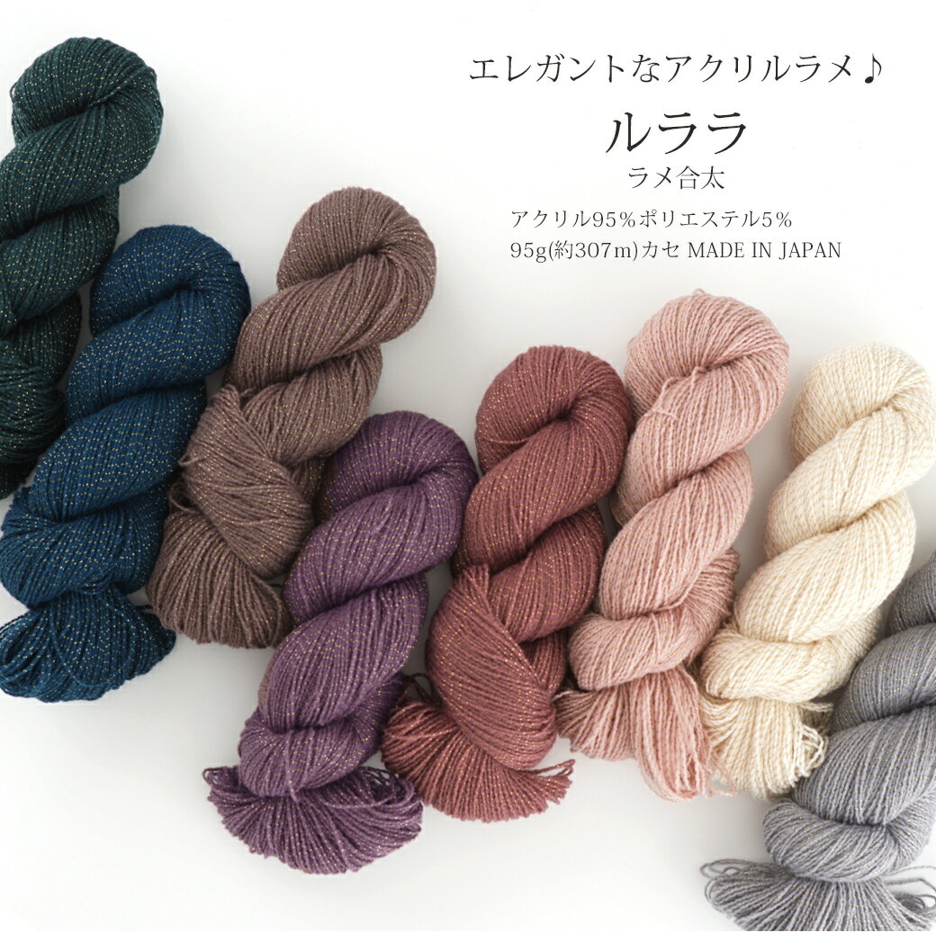 【期間限定】【Z4125】ルララ 【約95gカセ巻(約307m)】 毛糸ZAKKAストアーズのサムネイル