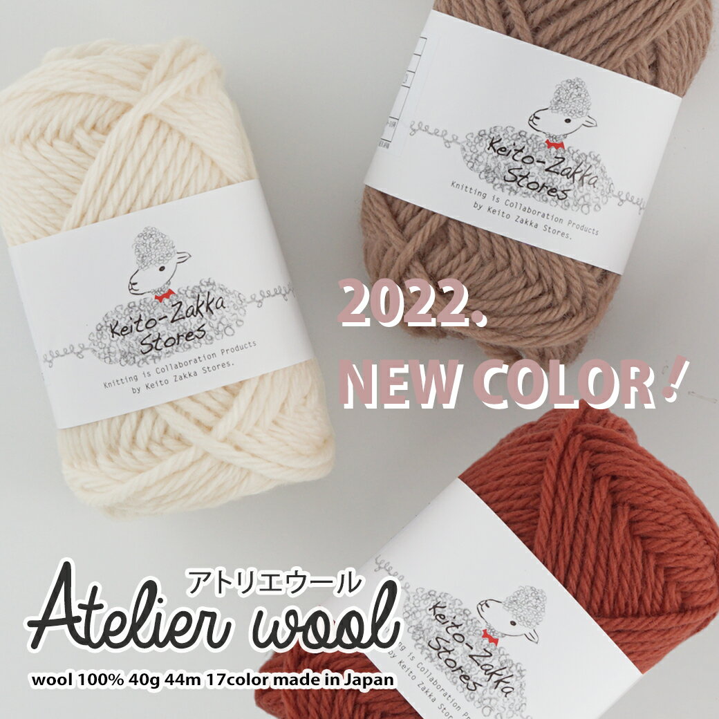  Z2008N  atelier wool(AgGE[) 100 ɑE[ 40g юZAKKAXgA[Y