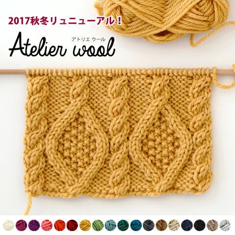 ＼秋冬ニット／atelier wool(アトリエウール)【毛100％(内 南米プンタウール50％)/約40g玉巻(約44m)/極太】Z2008N/ZAKKA