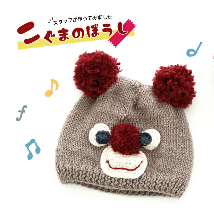 スタッフ作品♪Z2008-st01こぐまの帽子のサムネイル