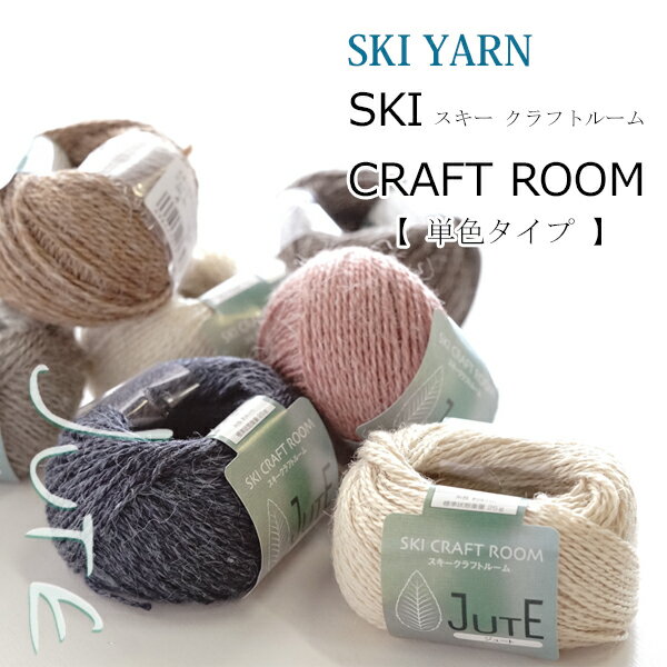 レシピプレゼント【特別価格】毛糸 クラフトルーム ジュート 《単色》Z495 並太 スキー 毛糸zakkaストアーズ　アウトレット/在庫限り≪ラウンドバッグ編み図プレゼント≫のサムネイル