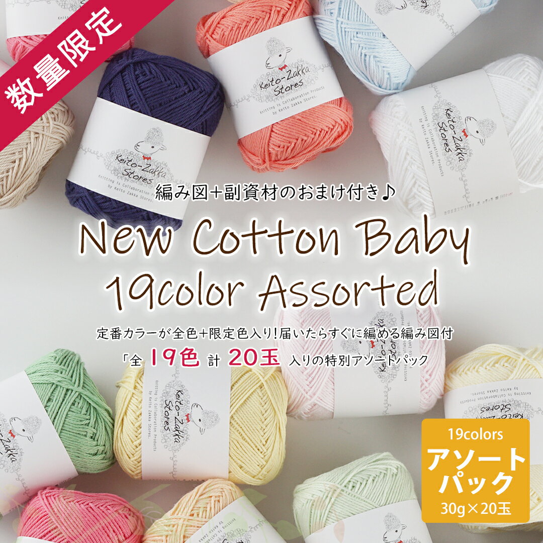 ＼編み図+副資材付／【Z080808SS】NEWコットンベビー19色アソートパック 5,999円（税込)毛糸ZAKKAストアーズ/キャンセル・返品不可/個数限定のサムネイル
